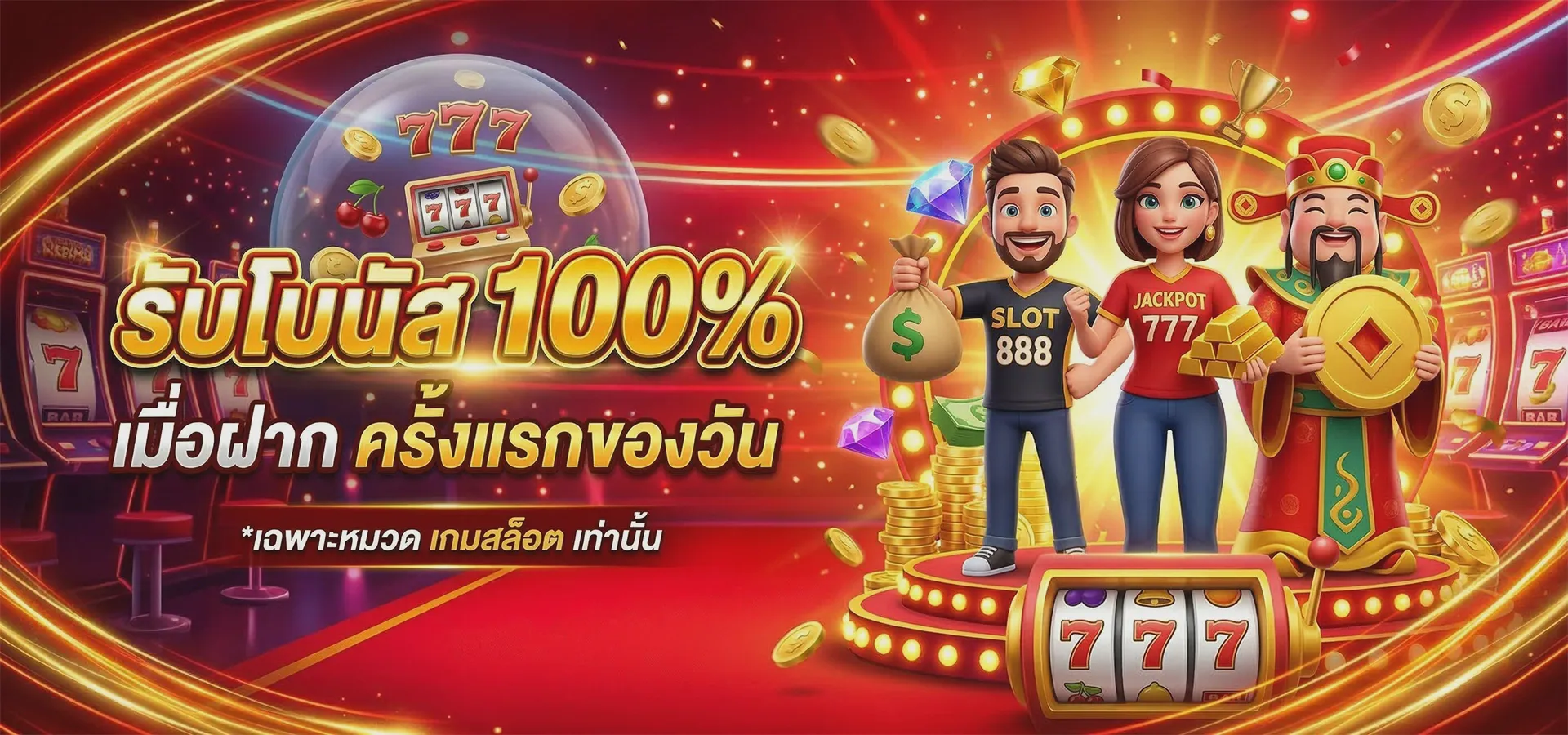 ฝากครั้งแรกของวัน รับโบนัส 100% (สล็อต)