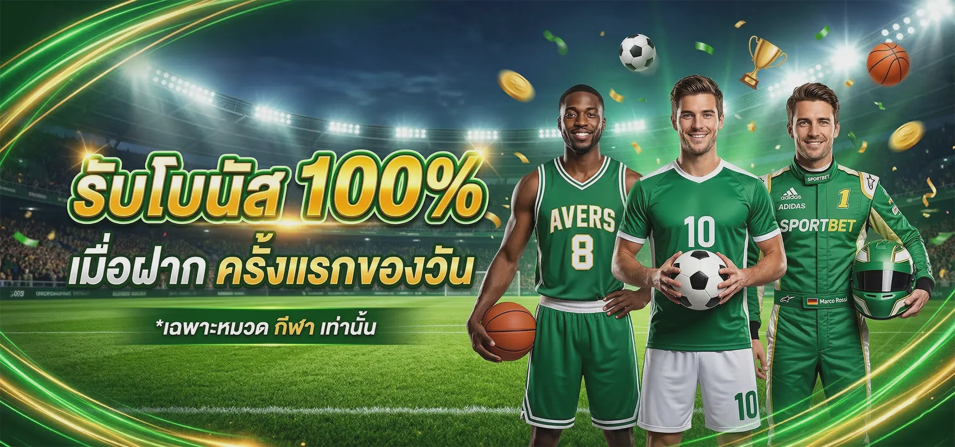 ฝากครั้งแรกของวัน รับโบนัส 100% (กีฬา)