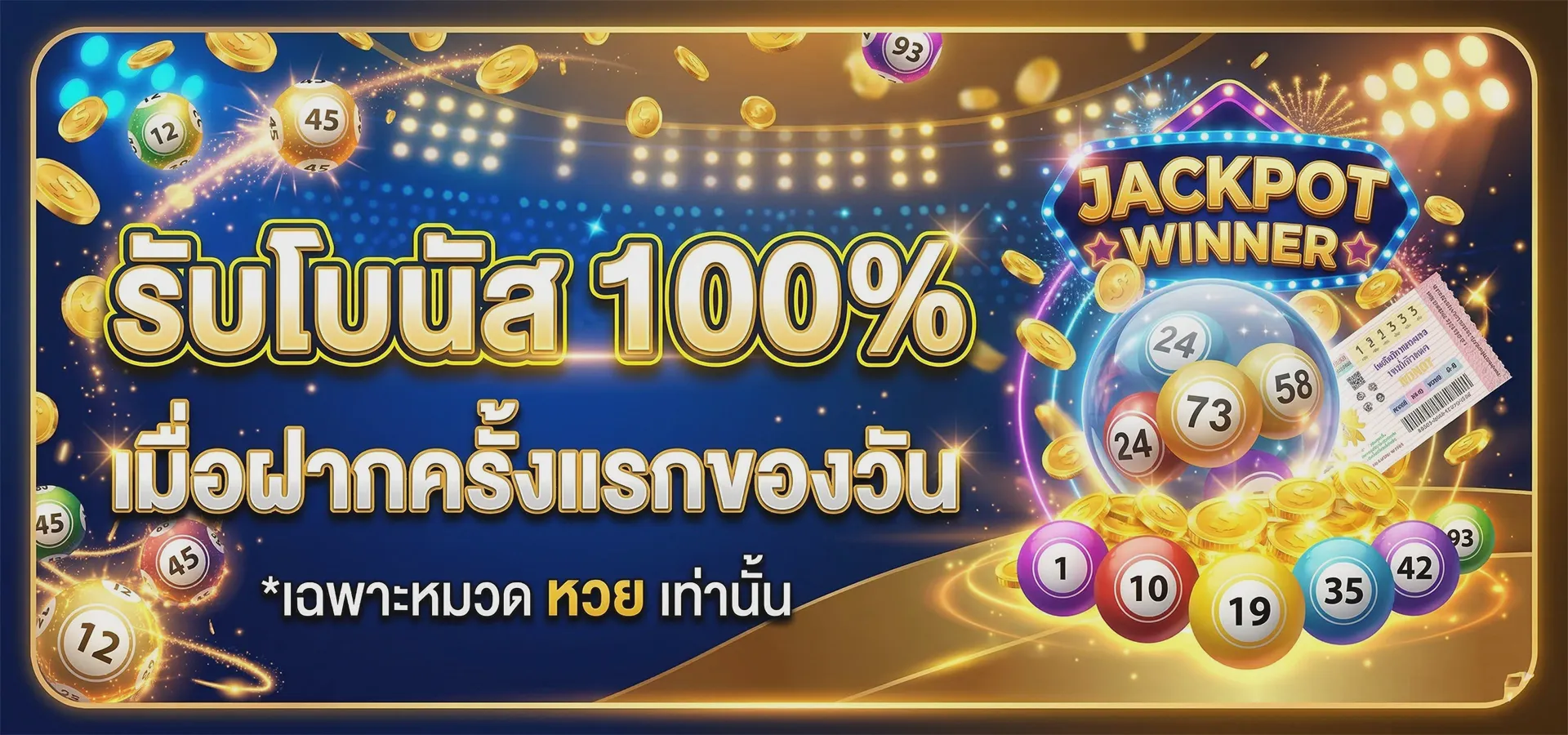 ฝากครั้งแรกของวัน รับโบนัส 100% (หวย)